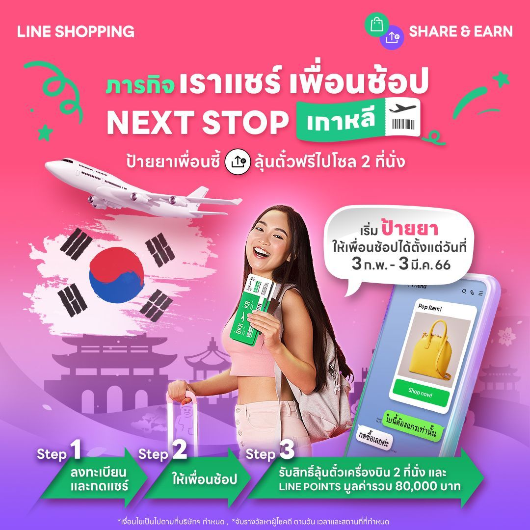 LINE SHOPPING ส่ง 2 แคมเปญชวน ลุ้นรางวัลตั๋วเครื่องบินไปกลับกรุงเทพฯ-โซล 2 ที่นั่ง