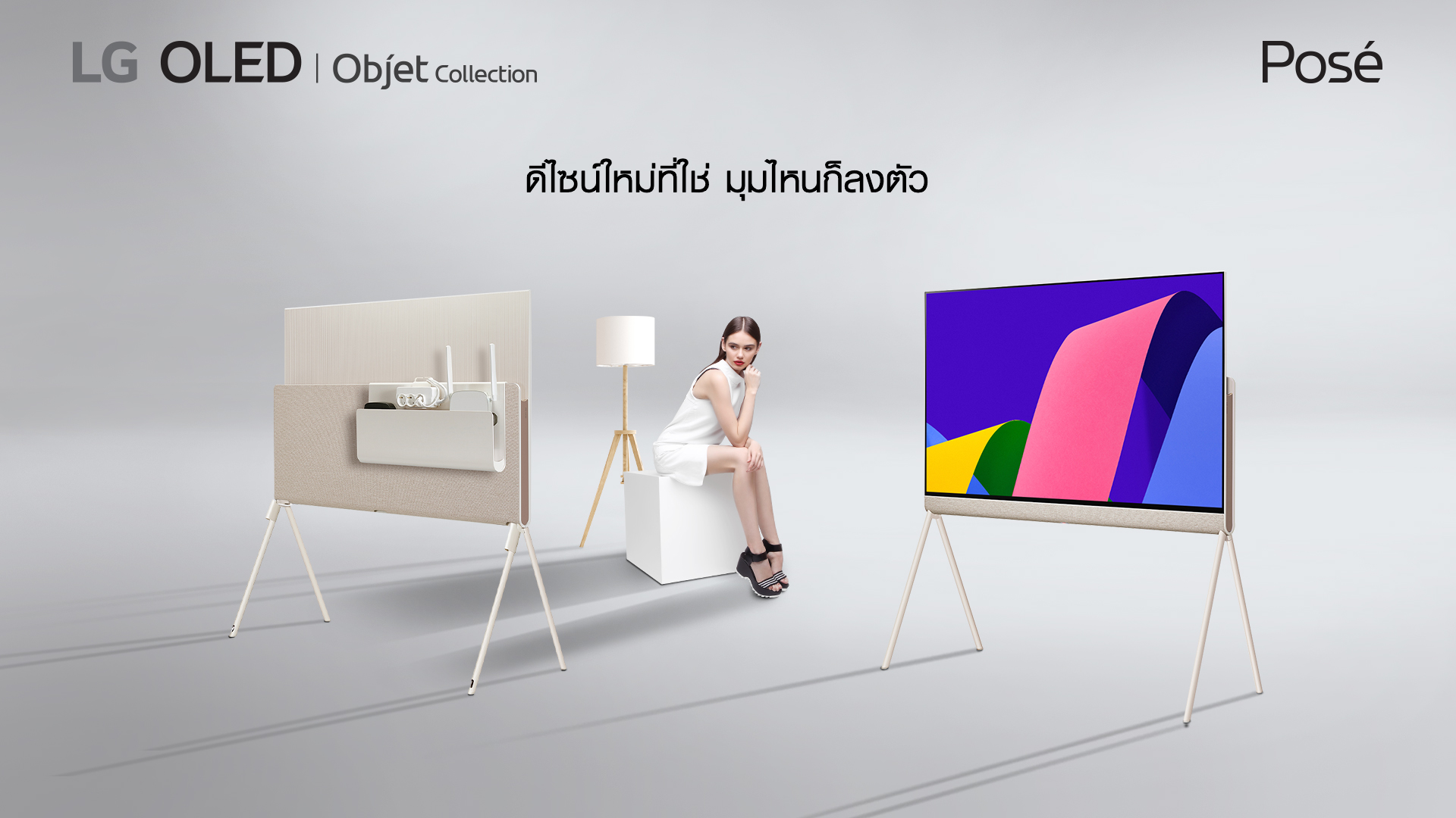 แอลจีส่งทีวีรุ่นใหม่ OLED Posé เติมเต็มไลน์อัพระดับพรีเมียม LG Objet Collection
