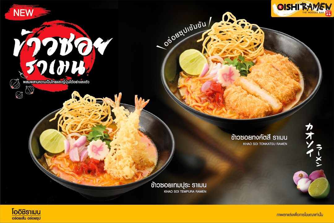 “โออิชิ ราเมน” ชวนอร่อยแบบเหนือ ๆ กับเมนูฟิวชันใหม่! “ข้าวซอยราเมน”