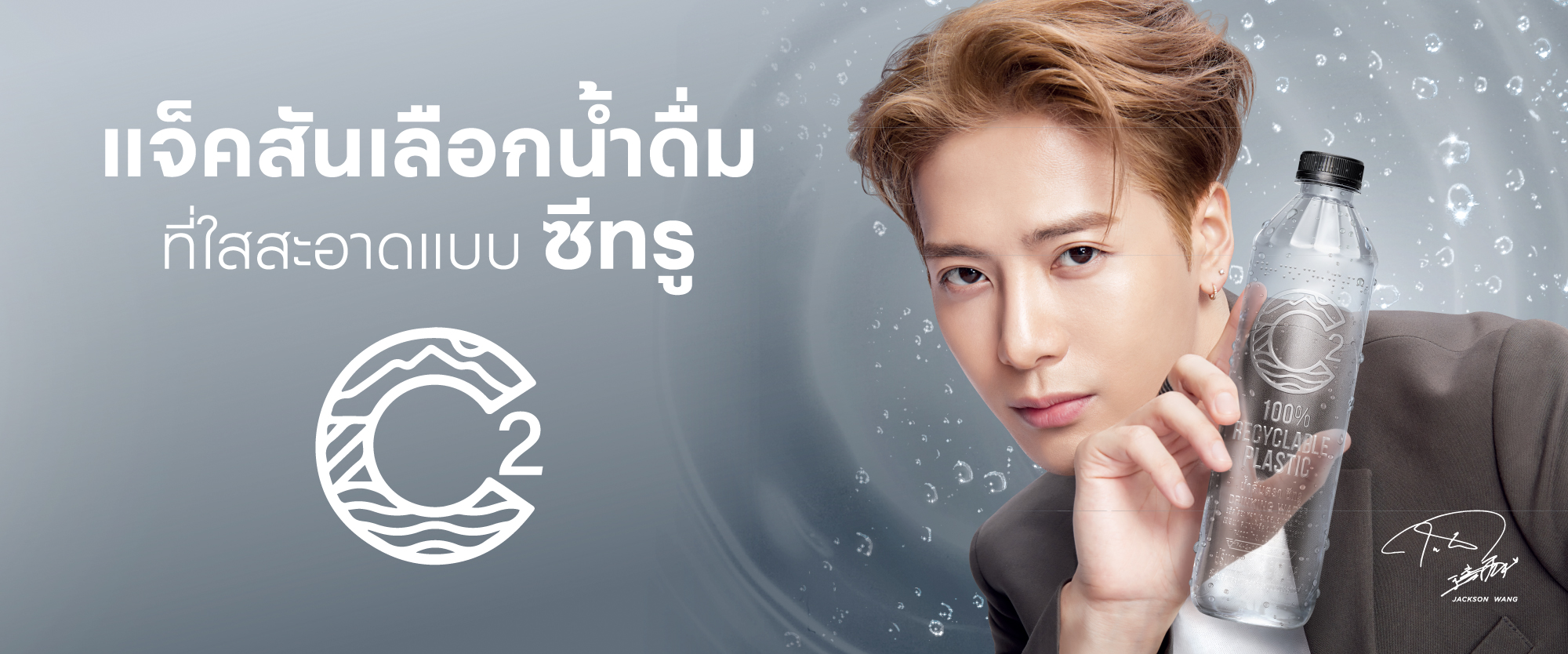 “C2” น้ำดื่มไทยแบรด์แรกคว้า Jackson Wang เป็น Brand Ambassador พร้อมวางจำหน่ายทั่วประเทศมีนาคมนี้