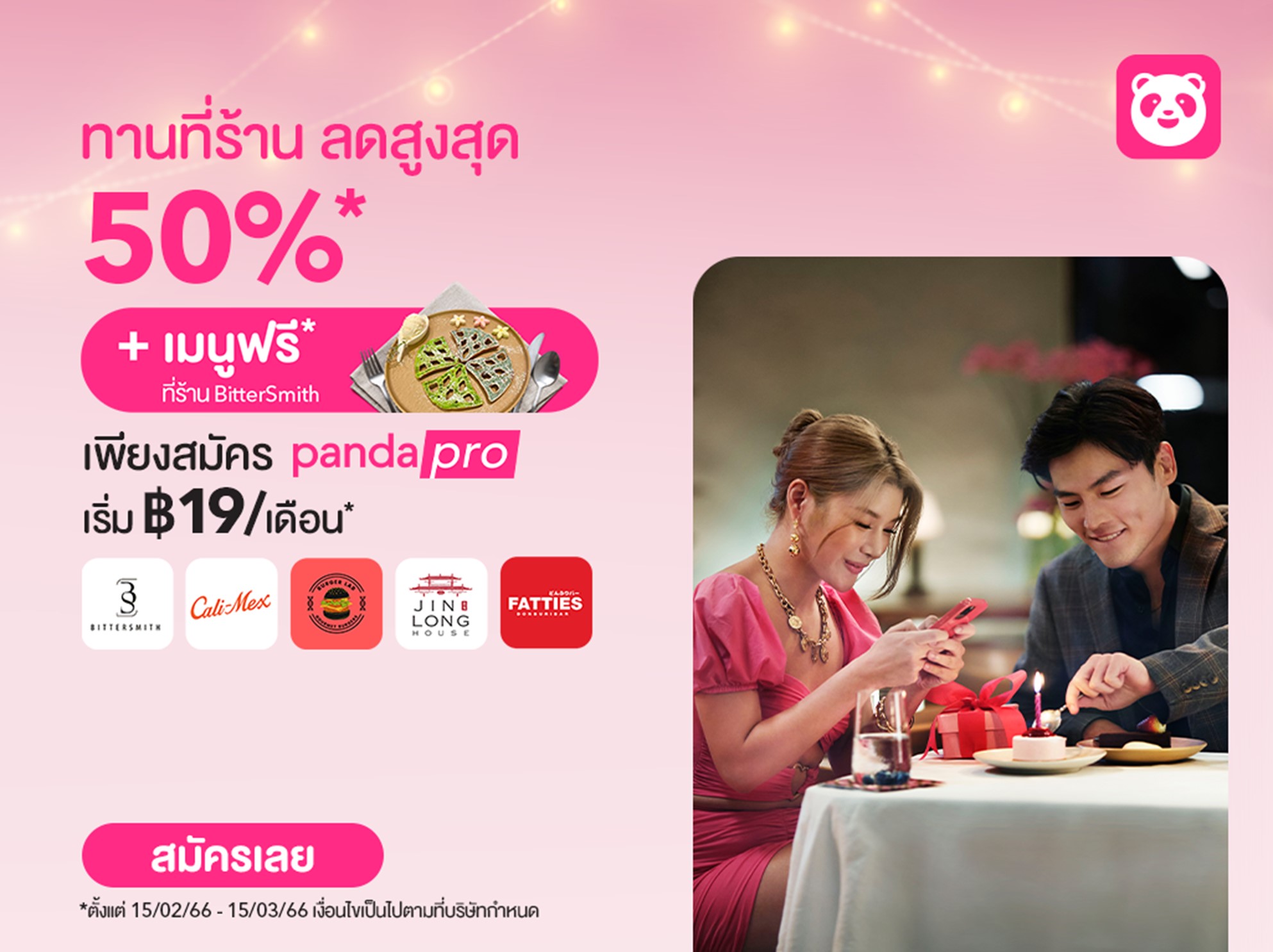 foodpanda ส่งแคมเปญ “เดทอย่างโปร” กับ pandapro Dine-in