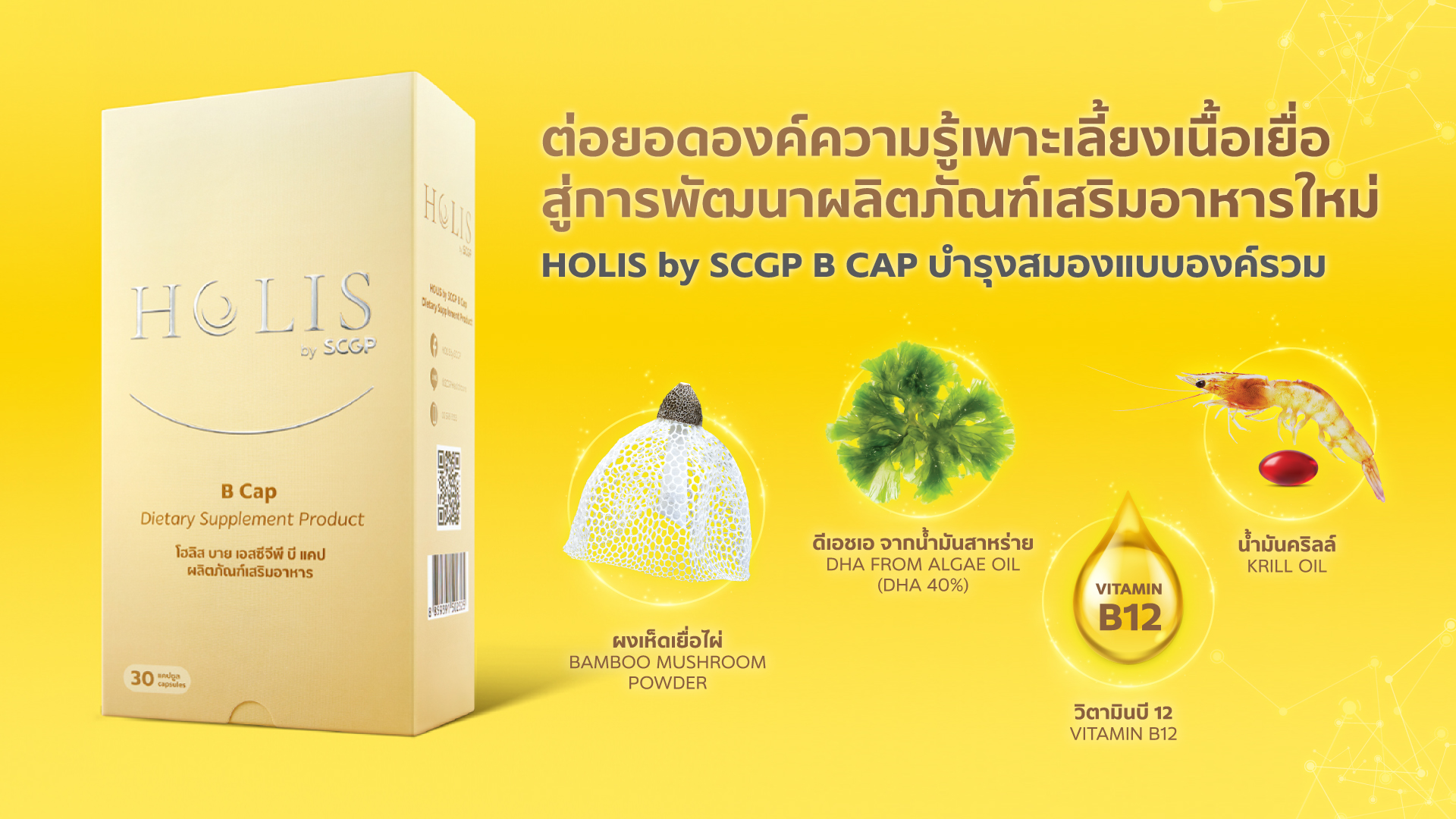 SCGP ต่อยอดองค์ความรู้เพาะเลี้ยงเนื้อเยื่อสู่การพัฒนาผลิตภัณฑ์เสริมอาหารใหม่เปิดตัว HOLIS by SCGP B Cap บำรุงสมองแบบองค์รวม