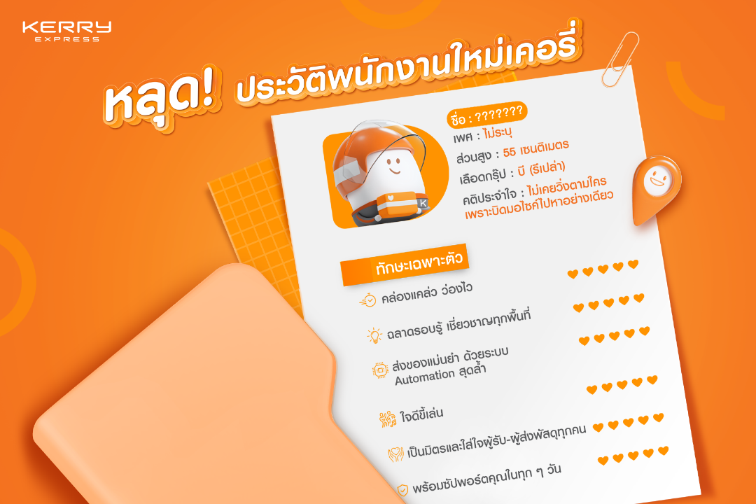 มาสคอต น้องใหม่จากเคอรี่ฯ เตรียมมอบความสุขทุกการส่งให้คนทั่วประเทศเร็วๆ นี้