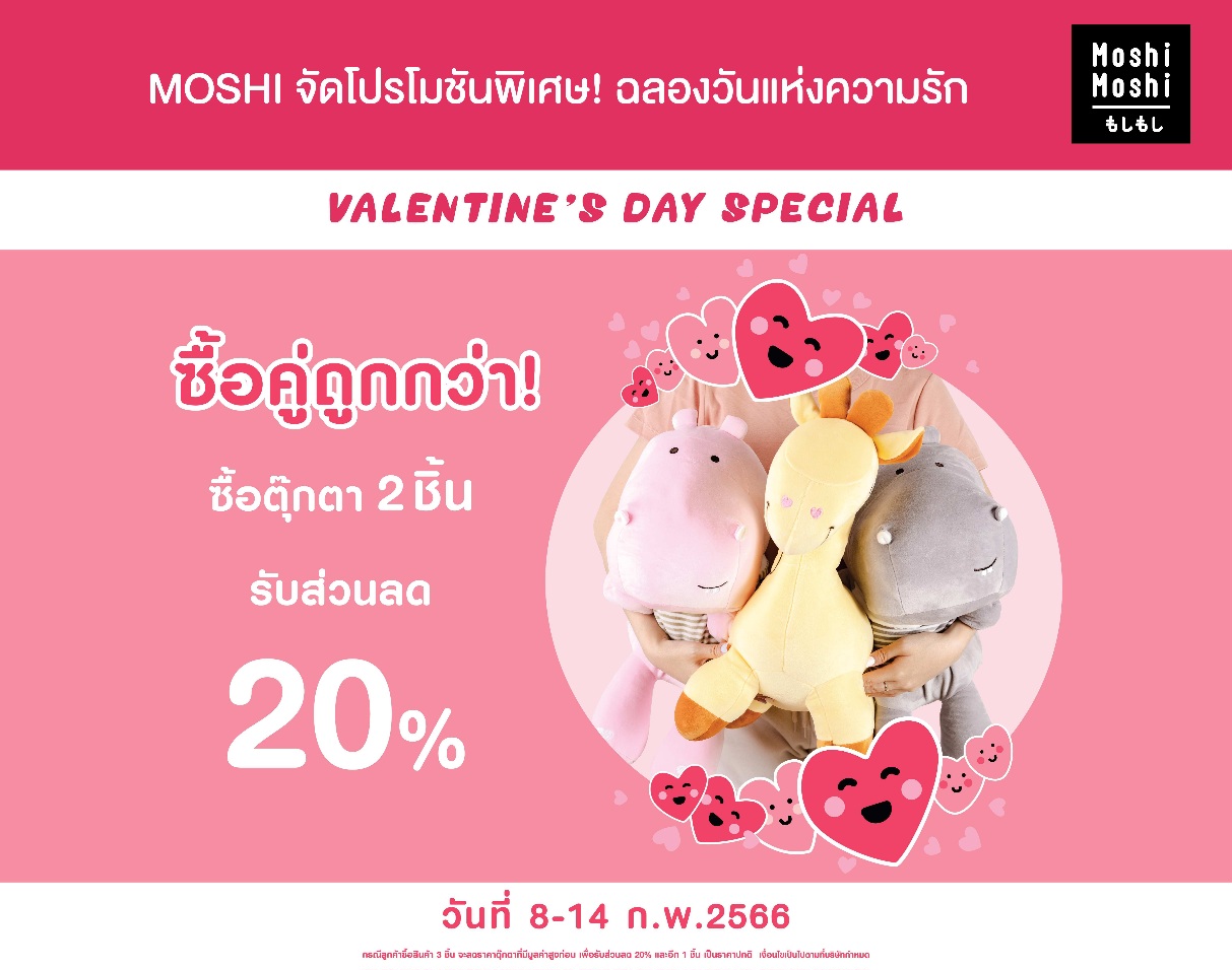 MOSHI จัดโปรโมชันพิเศษ! ฉลองวันแห่งความรัก ซื้อตุ๊กตา 2 ชิ้น รับส่วนลด 20%