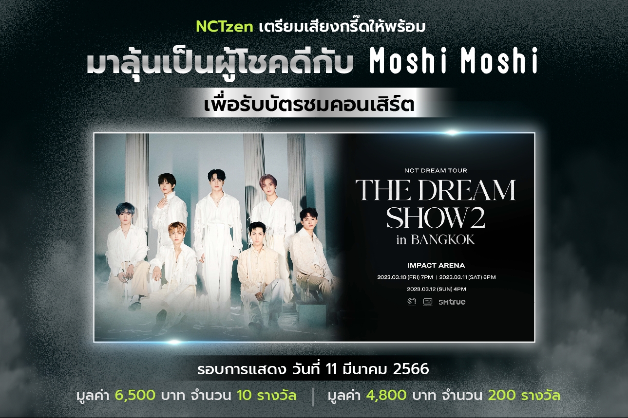 “MOSHI” สนับสนุน คอนเสิร์ต NCT DREAM TOUR ‘THE DREAM SHOW2: In A DREAM’ in BANGKOK