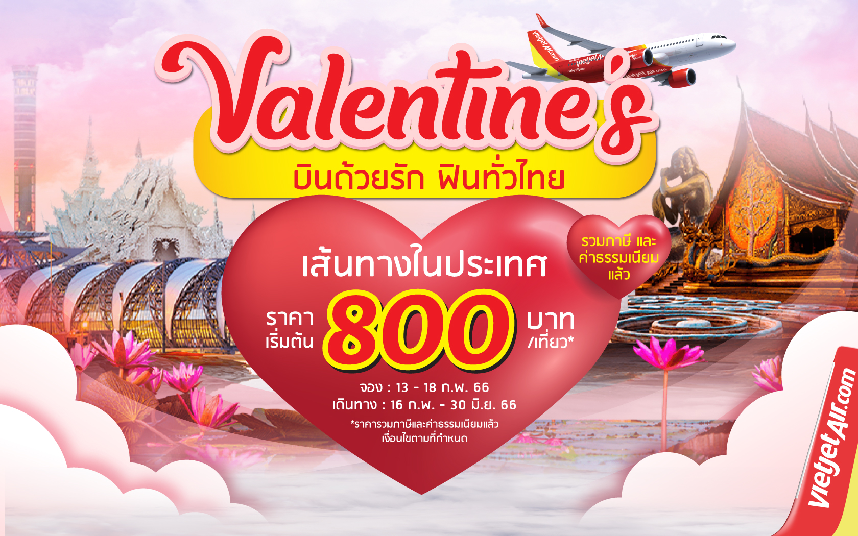 ฉลองเทศกาลแห่งความรักด้วยโปรเด็ดจาก ‘ไทยเวียตเจ็ท’ ตั๋วเริ่มต้นเพียง 800 บาท