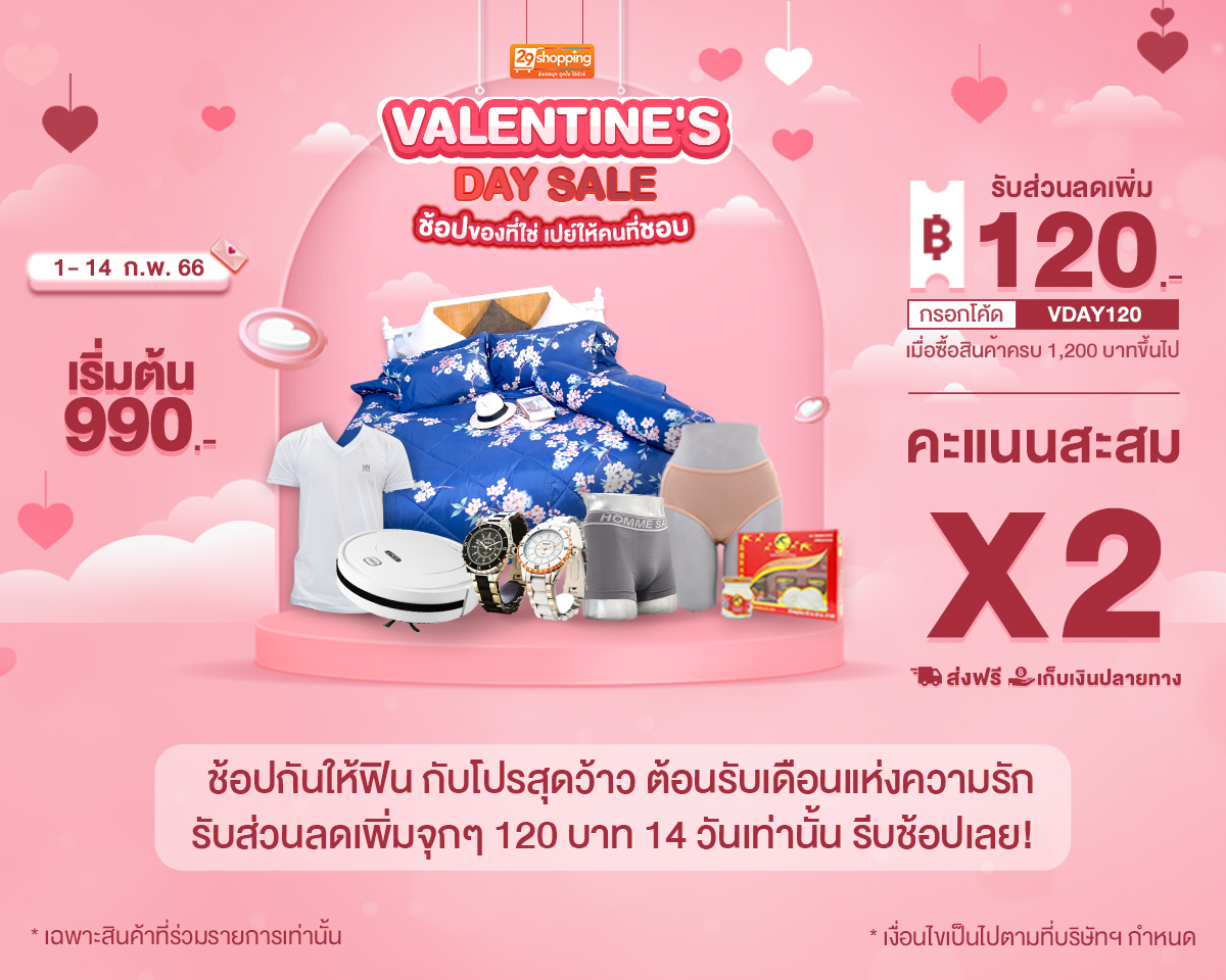 “29Shopping” ส่งโปรสุดว้าวเพื่อคนอินเลิฟ “Valentine’s Day Sale”