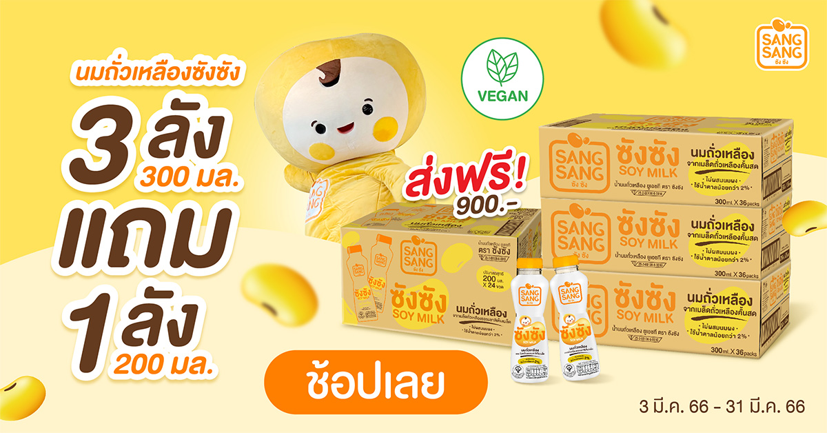 “ซังซัง” จัดโปรฯ พร้อมกิจกรรมชวนแชร์แคปชันสายฟิต พิชิตการลดน้ำหนัก