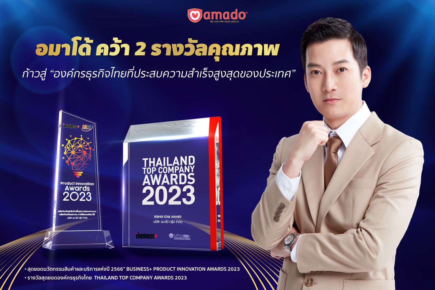อมาโด้คว้า 2 รางวัลคุณภาพ