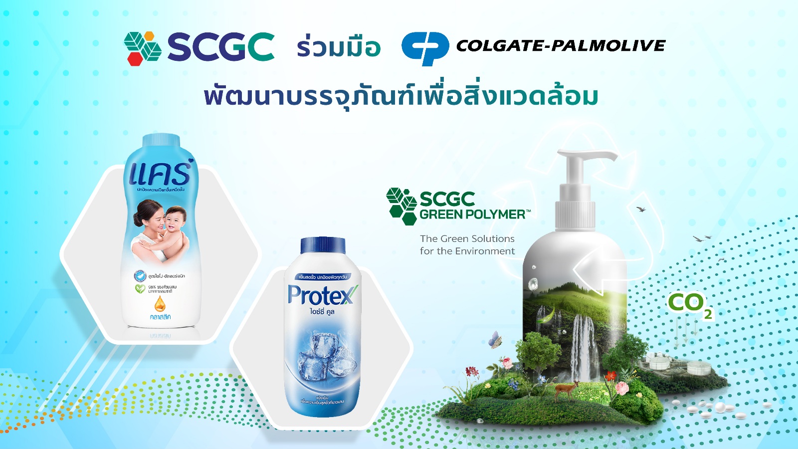 SCGC ร่วมมือ Colgate เร่งพัฒนาบรรจุภัณฑ์เพื่อสิ่งแวดล้อม เดินหน้าสู่บรรจุภัณฑ์น้ำหนักเบา