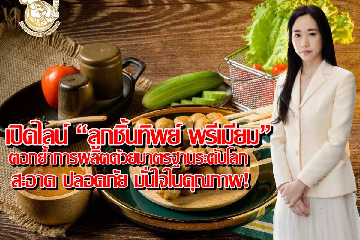 GLOCON เปิดไลน์ “ลูกชิ้นทิพย์ พรีเมียม”ตอกย้ำการผลิตด้วยมาตรฐานระดับโลก