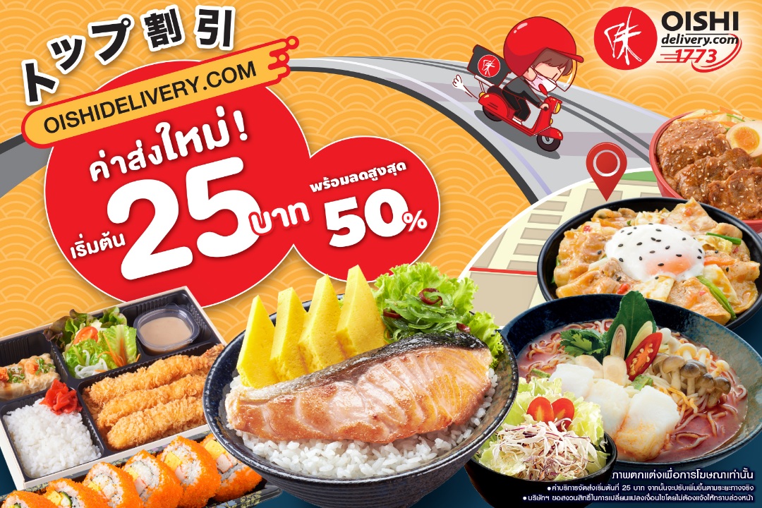 OISHIDELIVERY.COM ปรับค่าส่งใหม่ เริ่มต้นเพียง 25 บาท