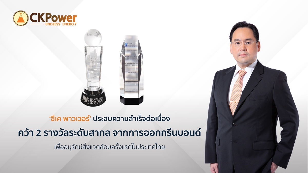 ‘ซีเค พาวเวอร์’ ประสบความสำเร็จต่อเนื่อง คว้า 2 รางวัลระดับสากล