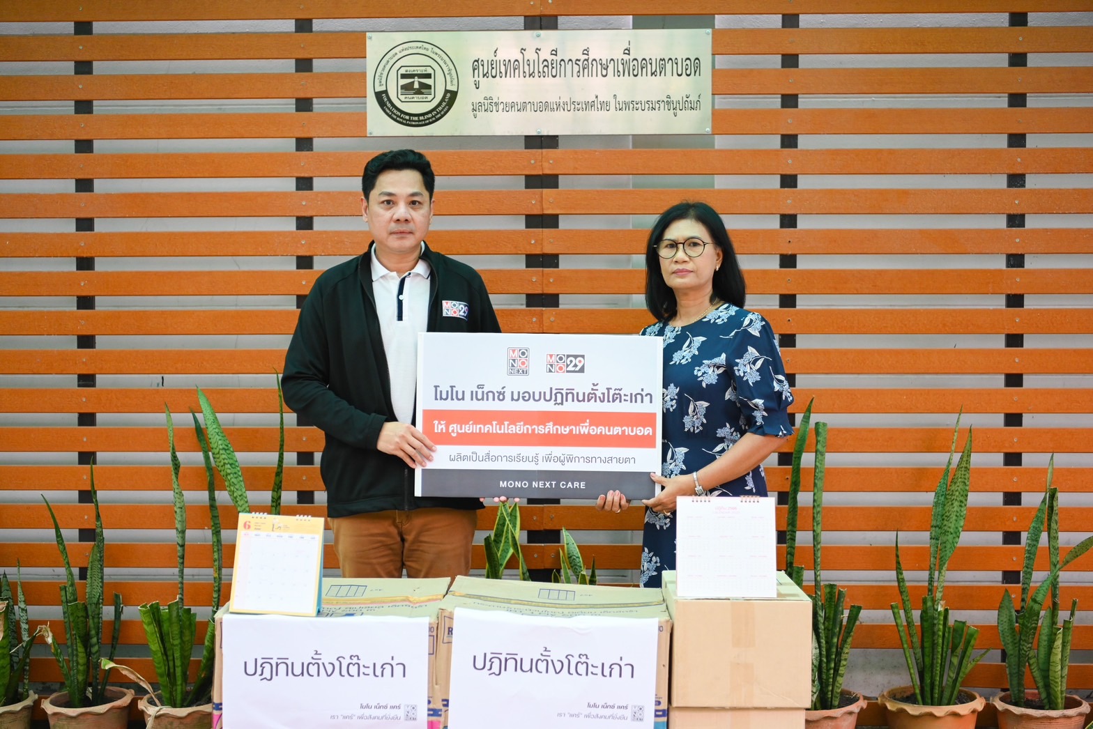 “โมโน เน็กซ์” ร่วมส่งมอบปฏิทินตั้งโต๊ะเก่าเพื่อคนตาบอด
