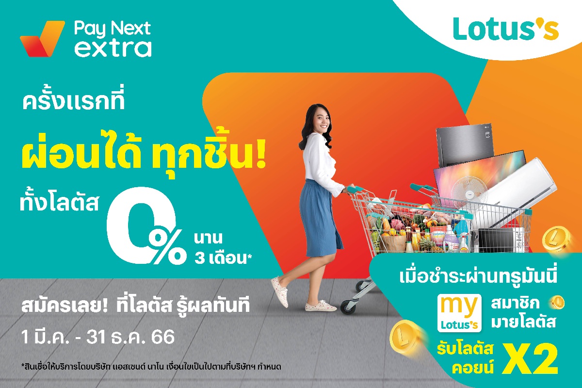 ทรูมันนี่ จับมือ โลตัส ผ่อนได้ทั้งห้าง ผ่อนสินค้าทุกชิ้น ทั้งห้าง 0% นาน 3 เดือน