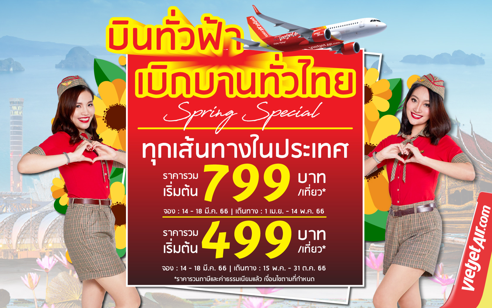 ‘บินทั่วฟ้า เบิกบานทั่วไทย’ กับไทยเวียตเจ็ท ตั๋วเริ่มต้น 499 บาท