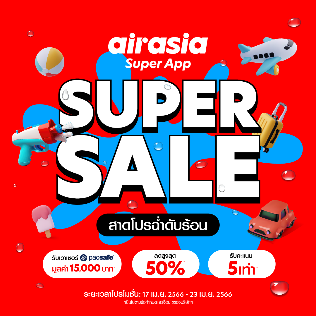 เตรียมดับร้อนกับ Super App Super Sale โปรฮอต ซัมเมอร์เดือด! แจกจุกประจำเดือนเม.ย.นี้