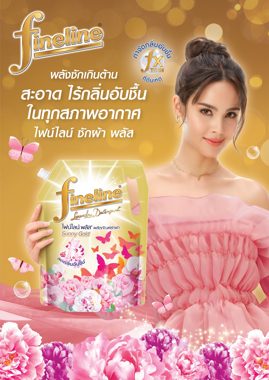 ไฟน์ไลน์ซักผ้า พลัส ซันนี่ โกลด์ เพิ่มขนาดใหม่ 1,400 มล.