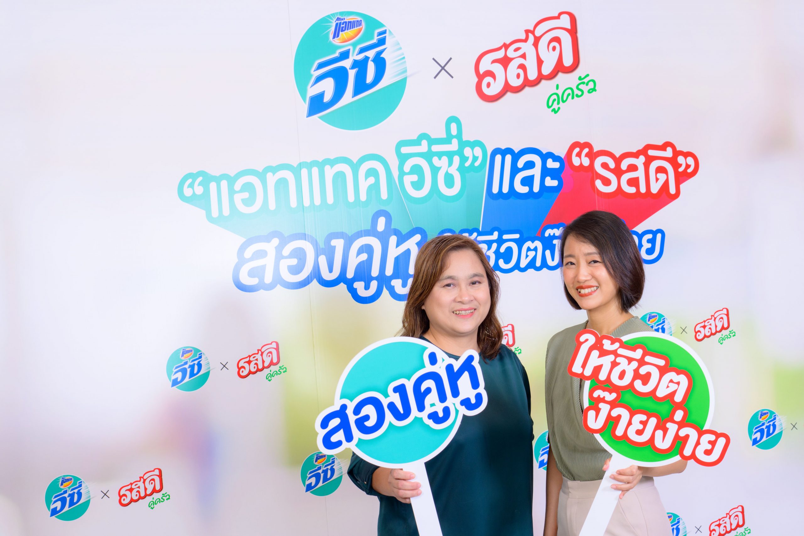 ครั้งแรก!! แอทแทค อีซี่ ผนึก รสดี สองคู่หูมือโปรสร้างปรากฎการณ์ใหม่ ส่งแคมเปญให้งานบ้านเป็นงานง่าย