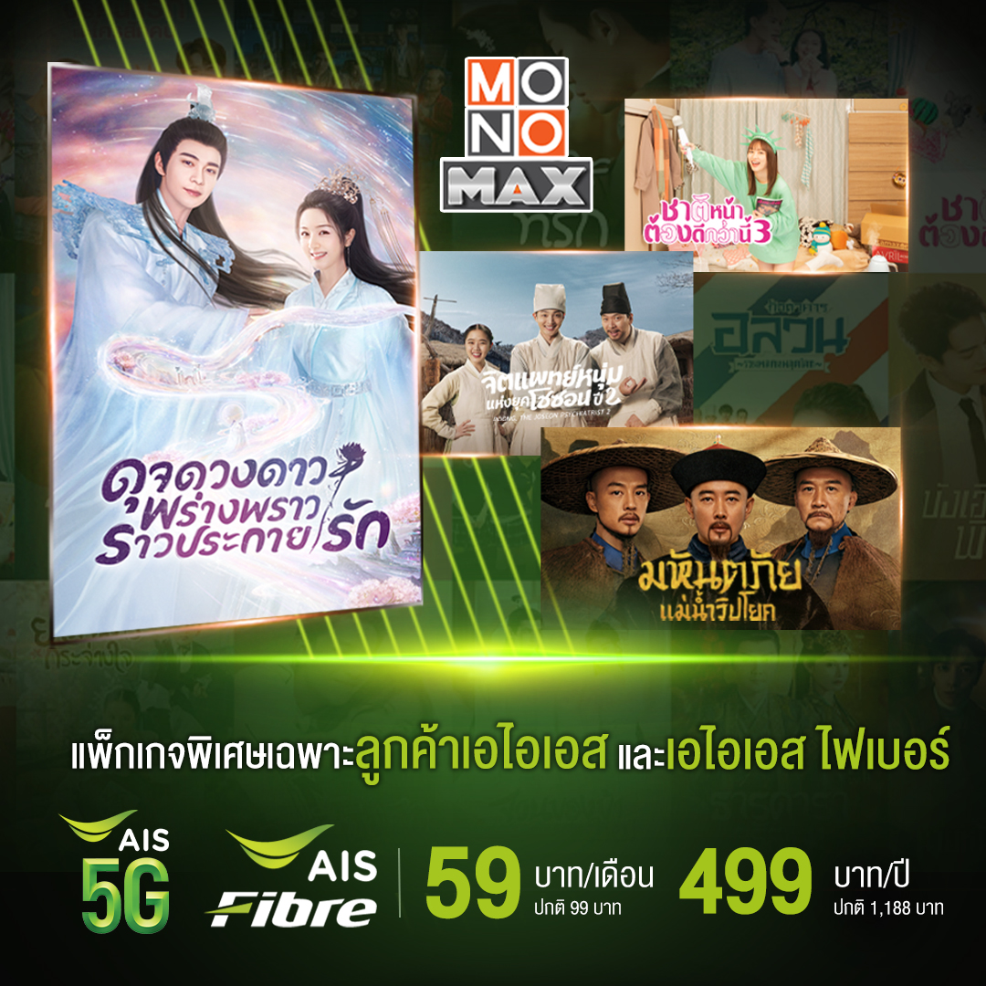 ลูกค้า “AIS”รับส่วนลดดู “MONOMAX” ฟินไม่อั้น!!!