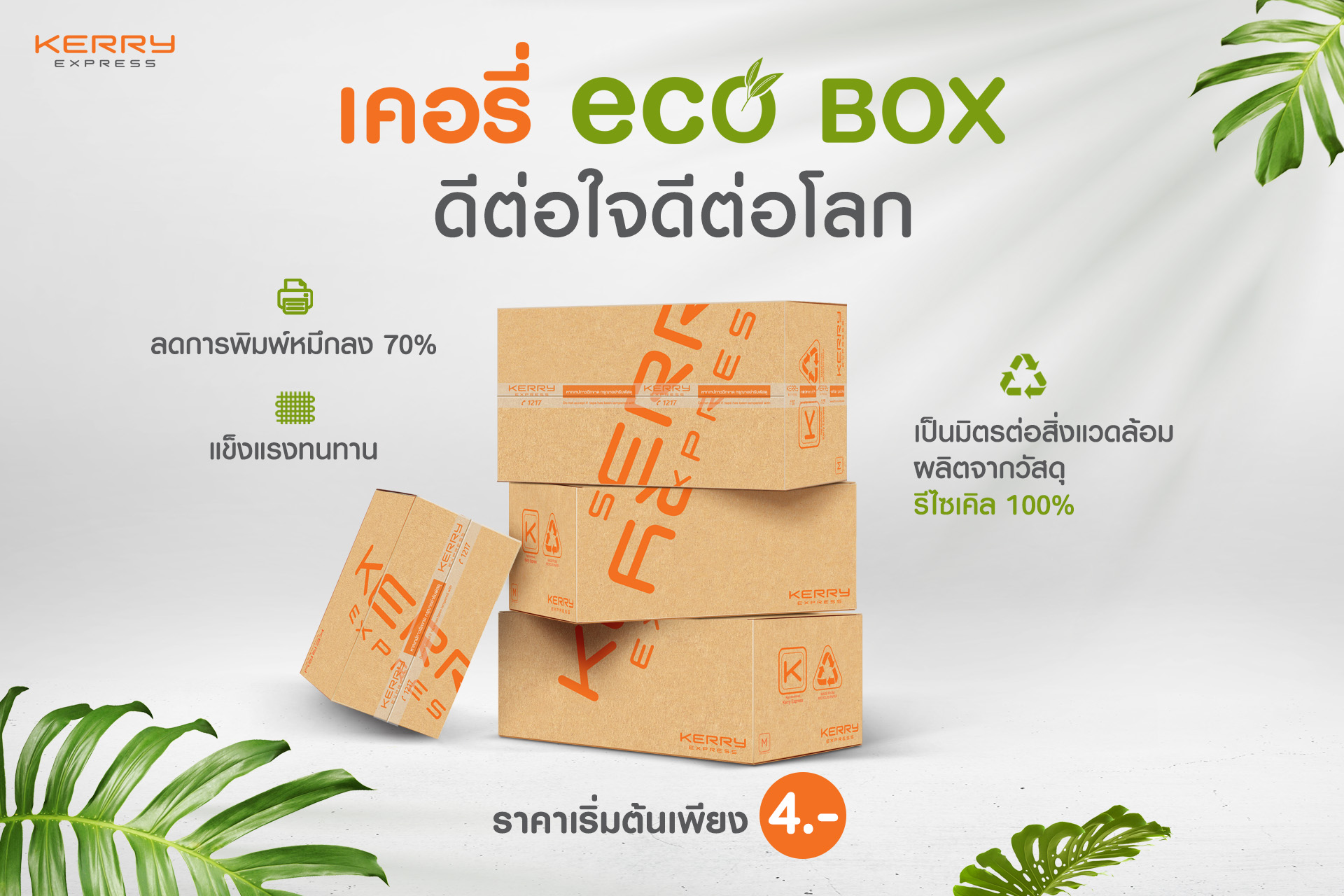 Earth Day ปีนี้ เคอรี่ เอ็กซ์เพรส ชวนใส่ใจโลก ด้วยกล่อง Eco Box