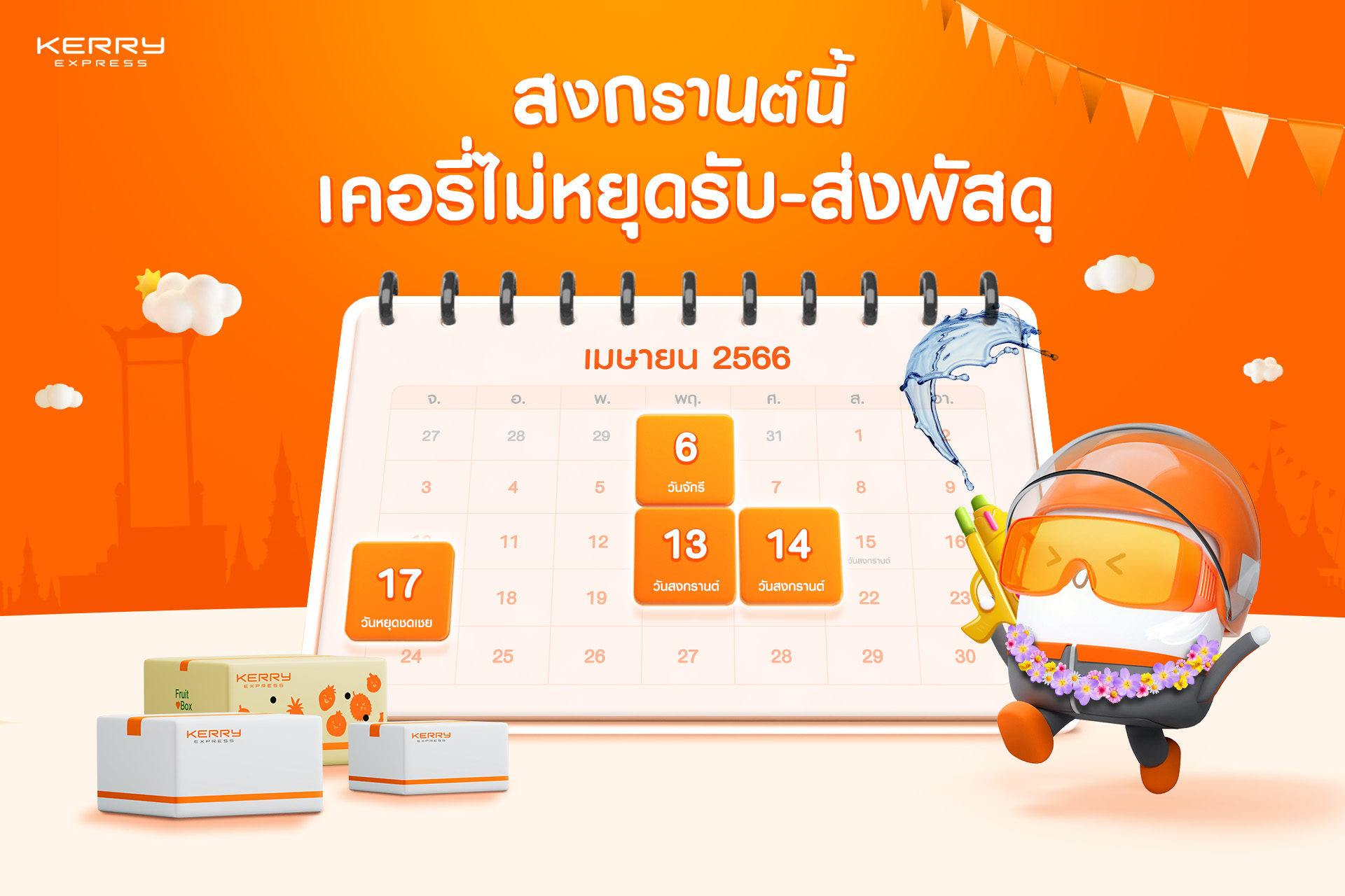 ‘เคอรี่ฯ ไม่หยุดรับ-ส่งพัสดุ’ เตรียมสาดความสุขช่วงสงกรานต์