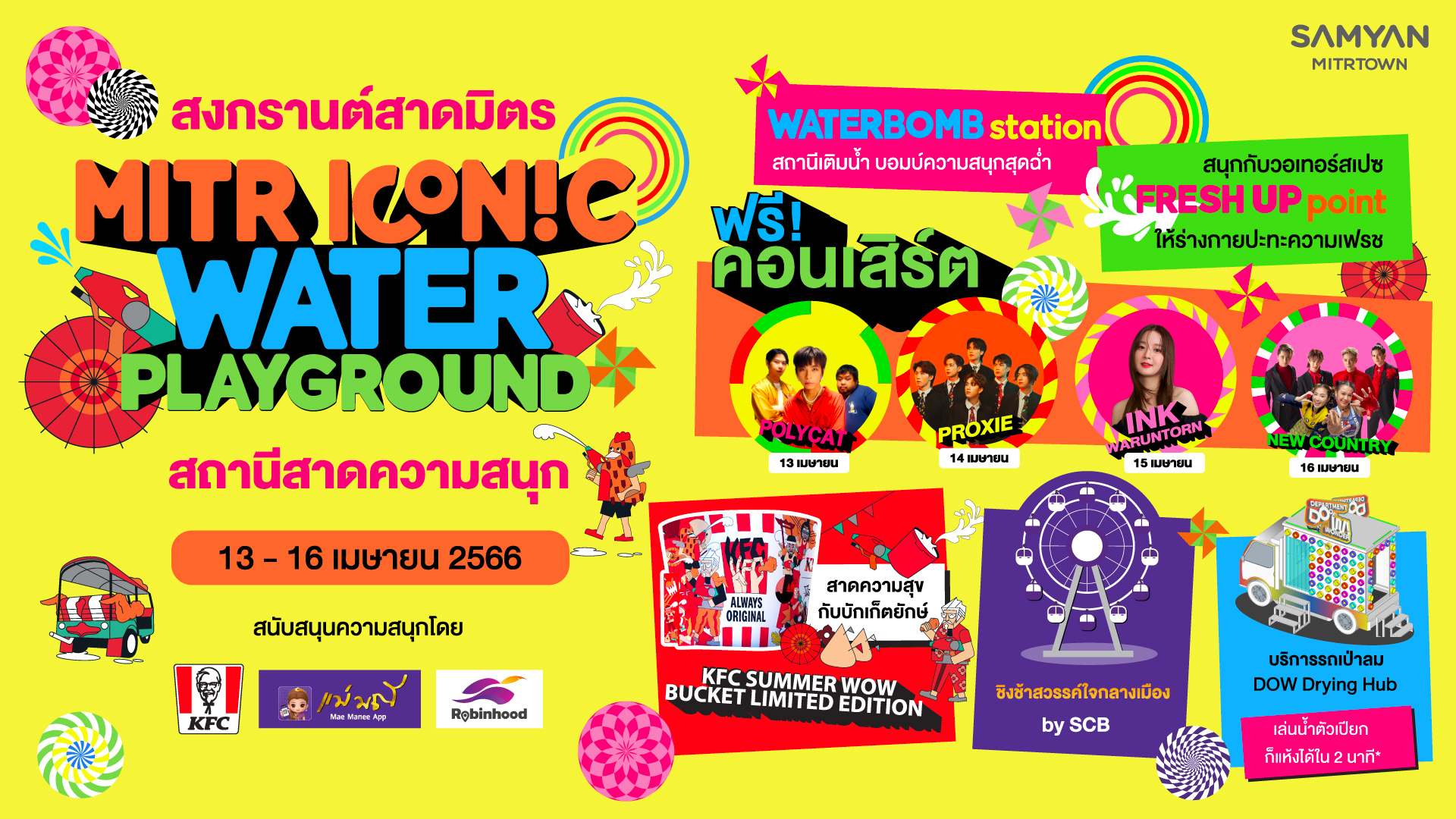 สามย่านมิตรทาวน์ จับมือพันธมิตรแบรนด์ดัง เปิดสถานีสาดความสนุก ในงาน “SONGKRAN SUMMER ILLUSION”  13 -16 เม.ย.นี้