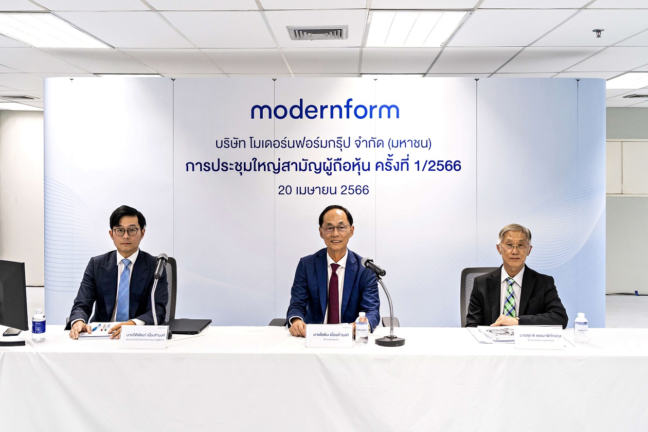 โมเดอร์นฟอร์มกรุ๊ป ประชุมใหญ่สามัญผู้ถือหุ้น ครั้งที่ 1/2566
