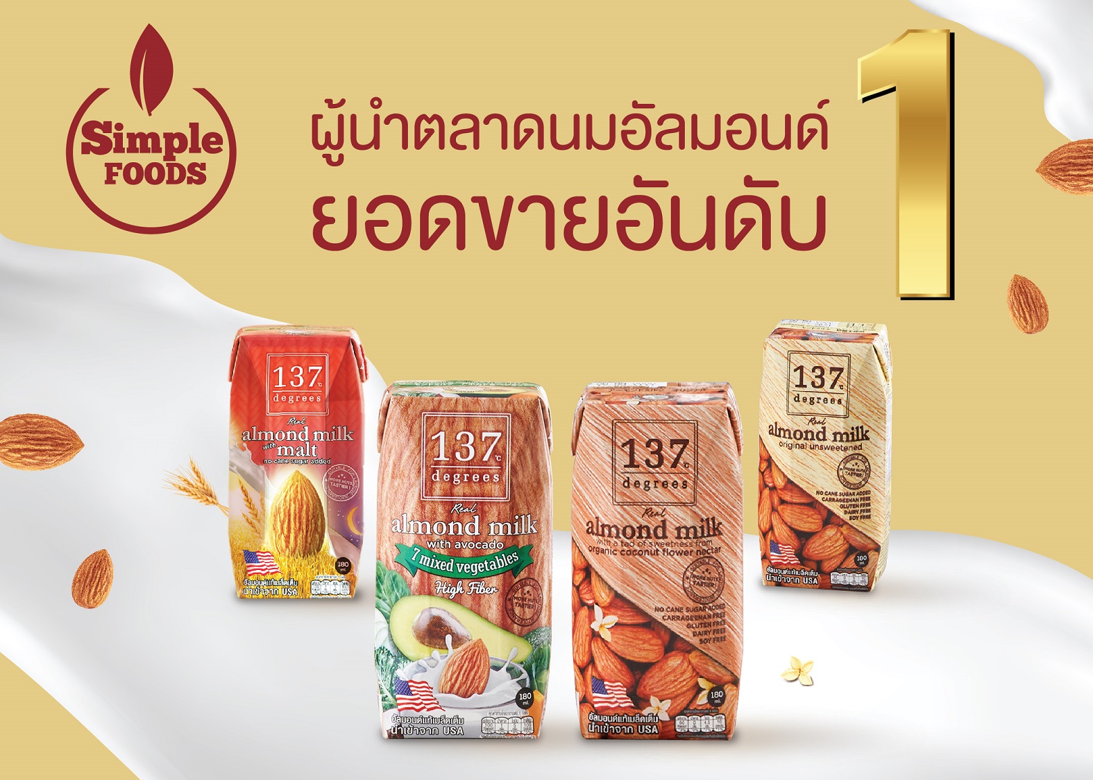 ซิมเพิ้ล ฟู้ดส์ ตอกย้ำผู้นำตลาดนมอัลมอนด์ยอดขายอันดับหนึ่ง