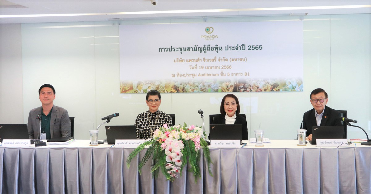 แพรนด้า จิวเวลรี่ จัดประชุมสามัญผู้ถือหุ้น ประจำปี 2565