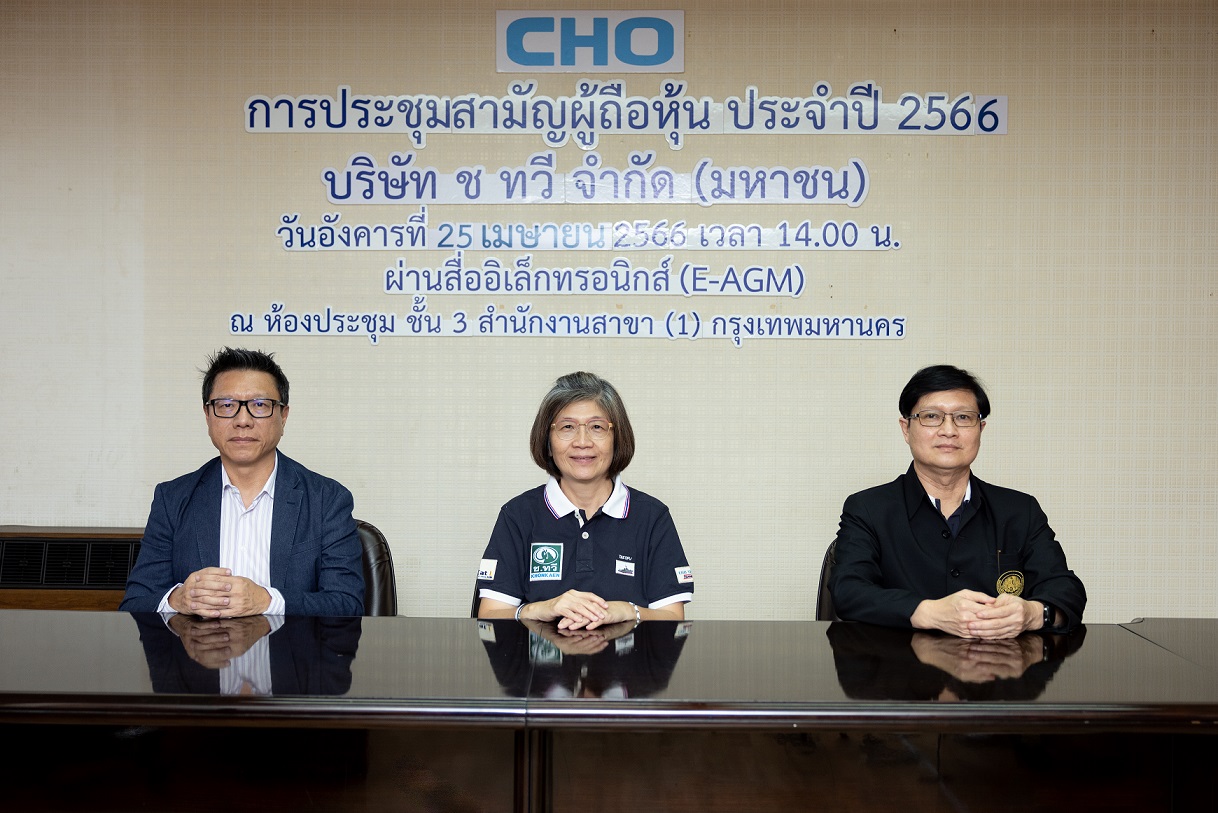 CHO จัดประชุมสามัญผู้ถือหุ้นประจำปี2566 ผ่านฉลุย