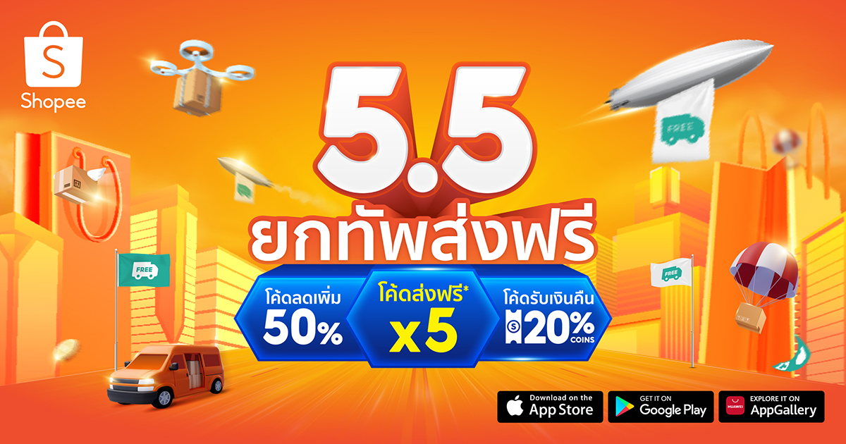 ช้อปปี้นำทัพ 5 ขบวนคุ้ม ขนโปรโมชันและความบันเทิง มอบแก่นักช้อปชาวไทยใน ‘ช้อปปี้ 5.5 ยกทัพส่งฟรี’