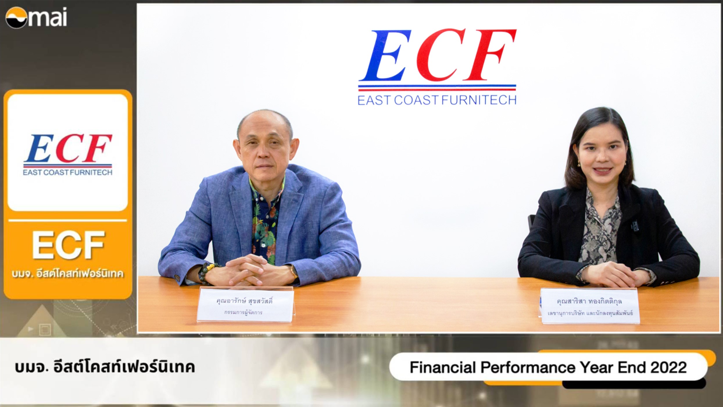 ECF ให้ข้อมูลสรุปผลประกอบการปี 2565 พร้อมแนมโน้มธุรกิจไตรมาส 1 ในงาน Opportunity Day