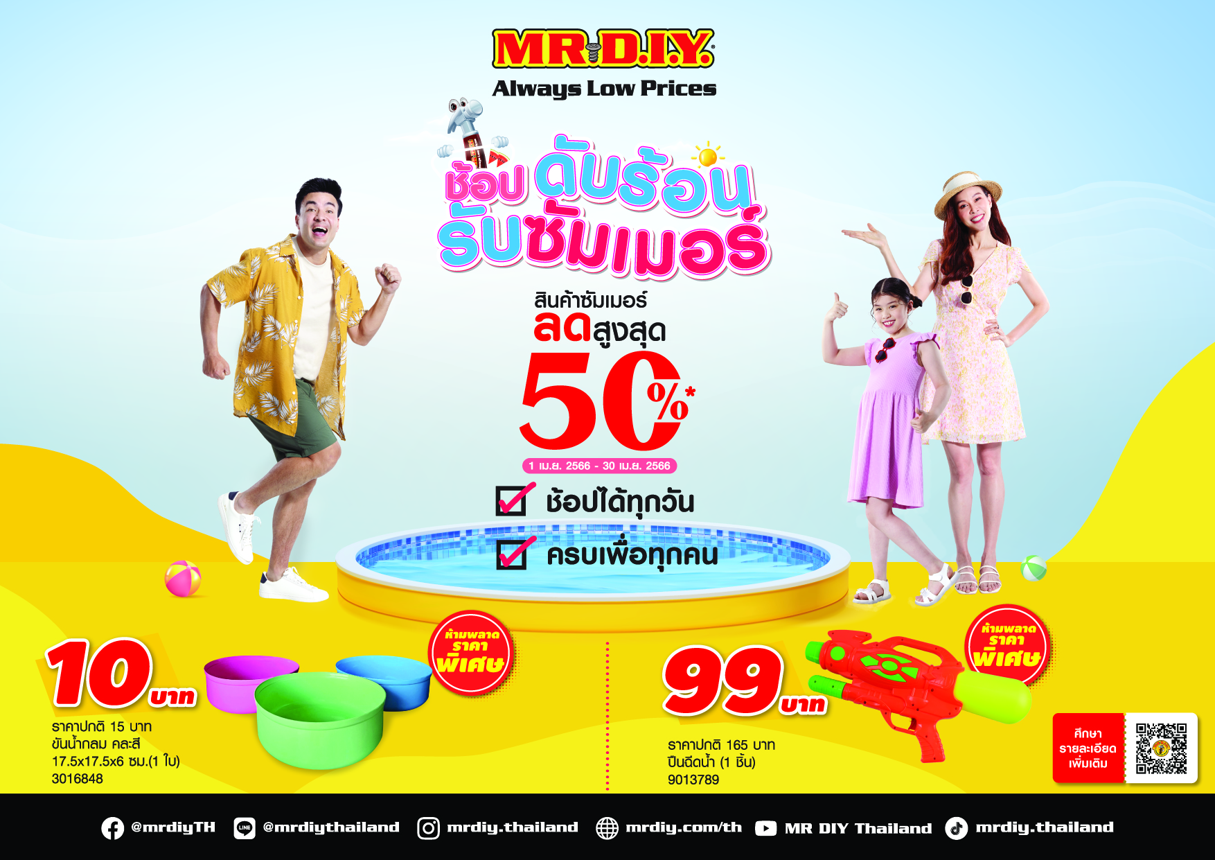 มิสเตอร์. ดี.ไอ.วาย. ส่งโปรโมชัน ‘ช้อปดับร้อน รับซัมเมอร์’ ยกทัพสินค้าซัมเมอร์ ลดสูงสุด 50% ท้าชนทุกอุณหภูมิร้อน ตลอดเดือนเม.ย.66 