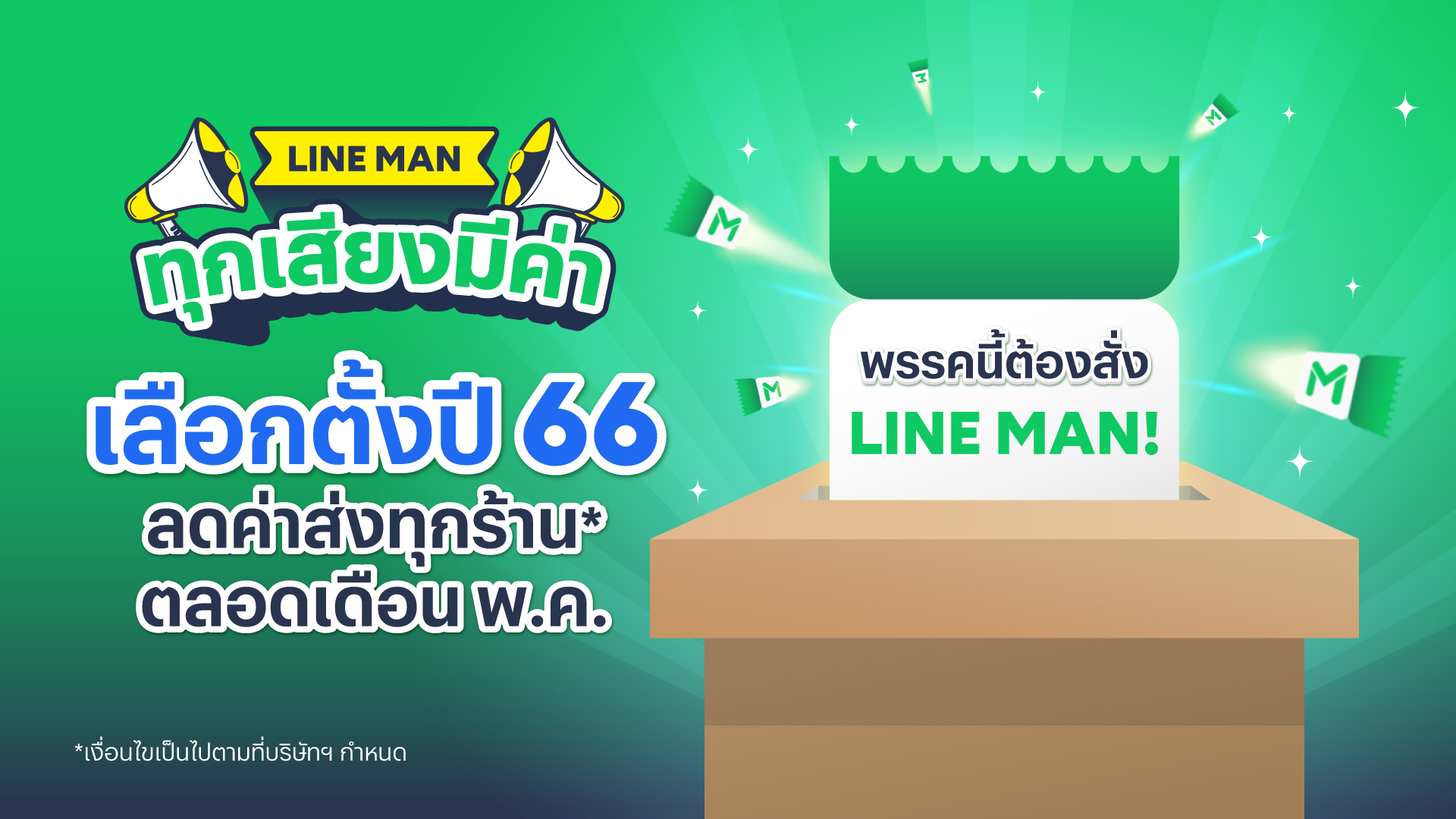 LINE MAN ผุดแคมเปญ “ทุกเสียงมีค่า” รับกระแสเลือกตั้ง จัดเต็มส่วนลดค่าส่งตลอดเดือนพ.ค.