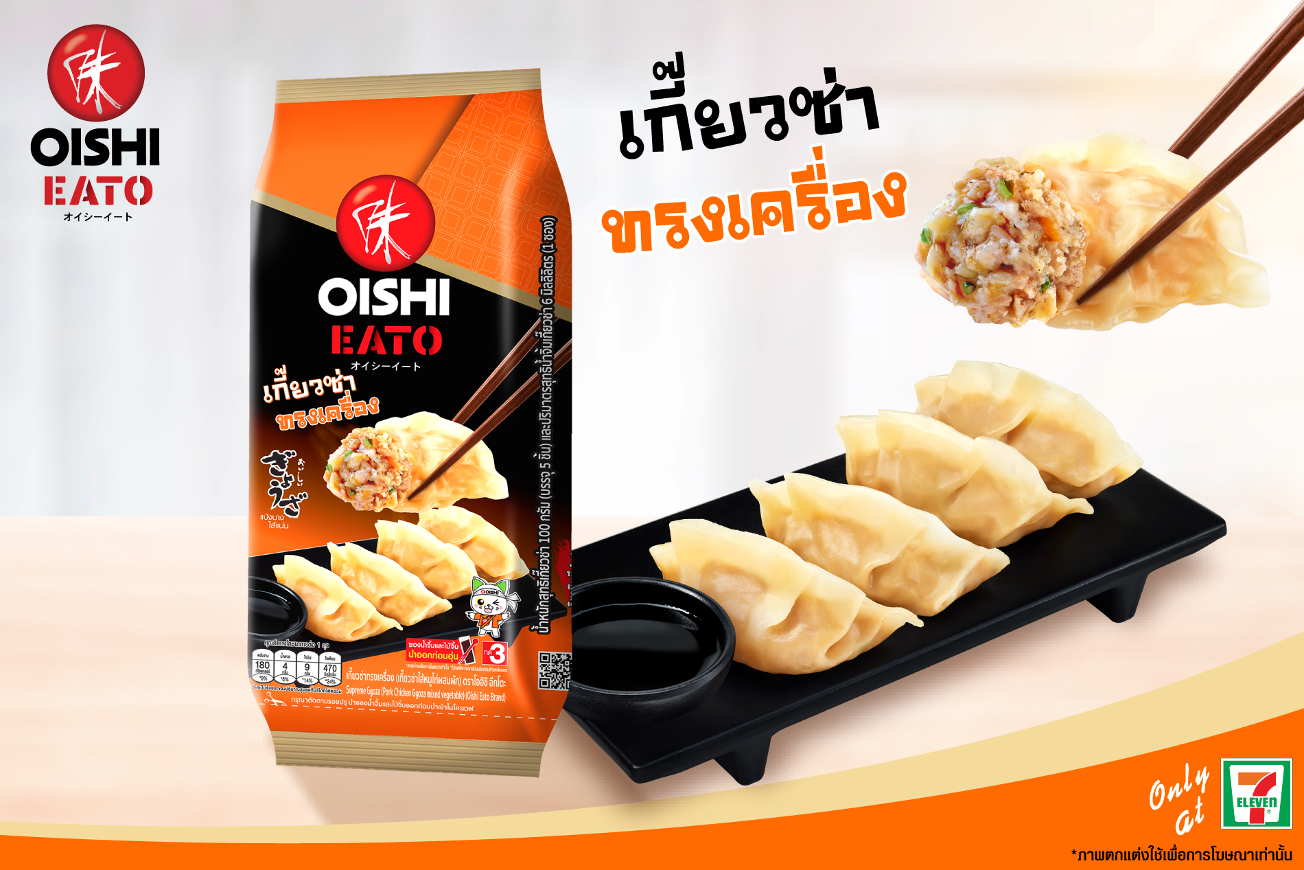 โออิชิ อีทโตะ เกี๊ยวซ่าทรงเครื่อง อร่อย ฟิน..คำโต