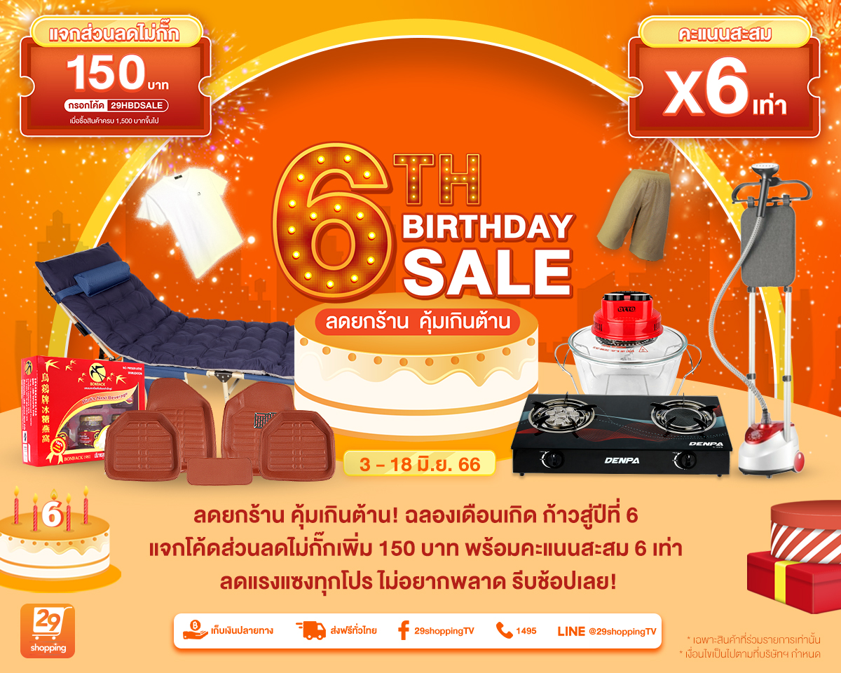 “29Shopping” ฉลองเดือนเกิด! ลดยกร้าน…คุ้มเกินต้าน!