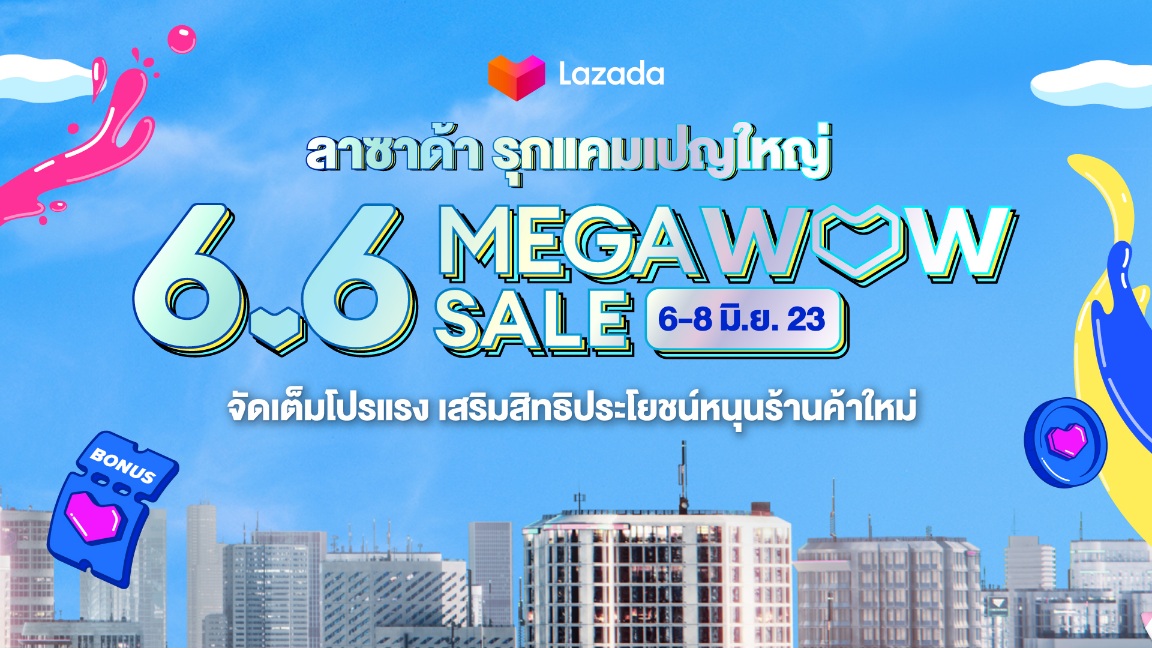 ลาซาด้า ส่งแคมเปญ 6.6 MEGA WOW SALE จัดเต็มโปรแรงเอาใจผู้ขาย-ผู้ซื้อ