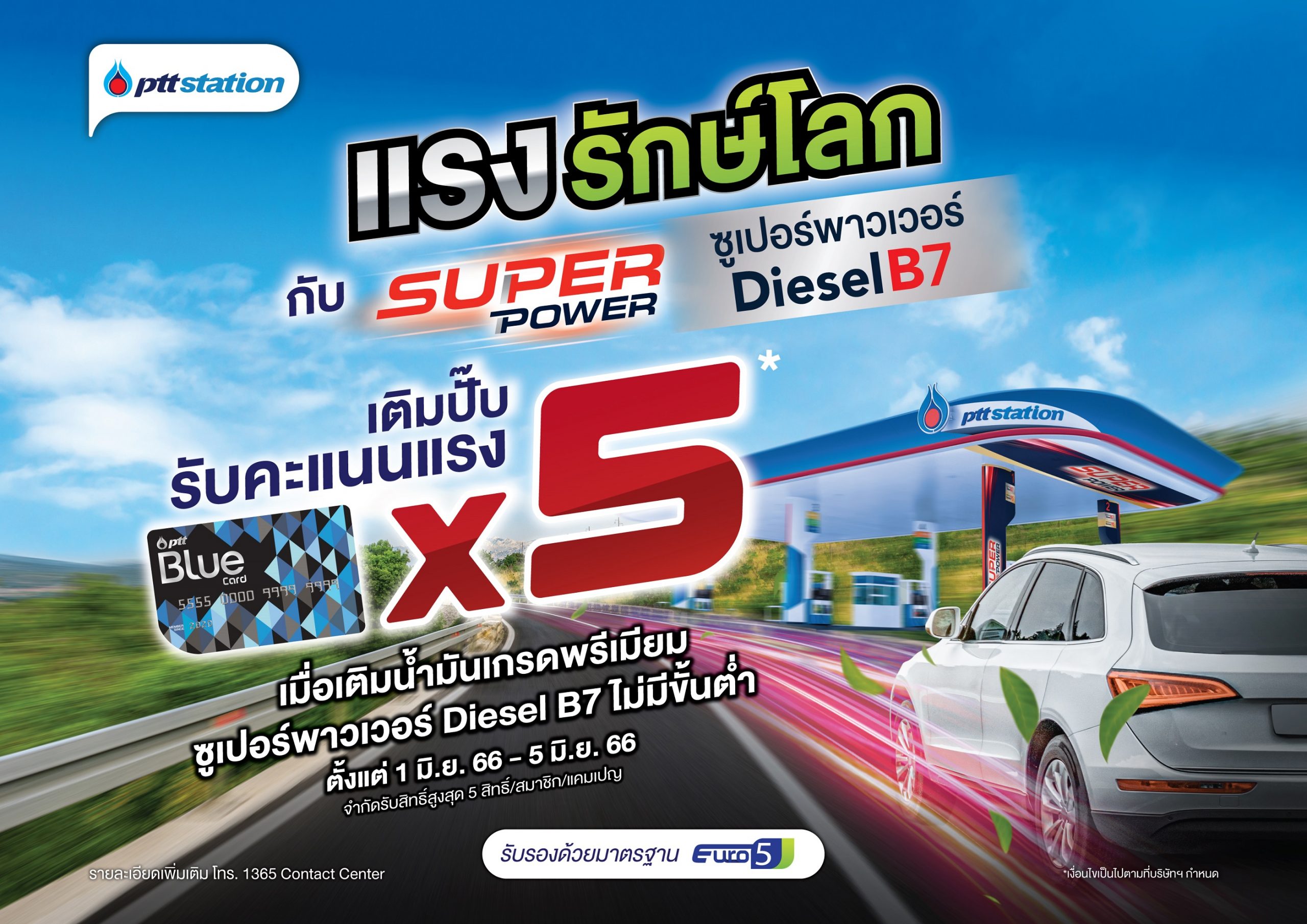 ปตท. ส่งแคมเปญ แรงรักษ์โลก ต้อนรับวันสิ่งแวดล้อมโลก สมาชิกบลูการ์ดรับคะแนนสะสม 5 เท่า