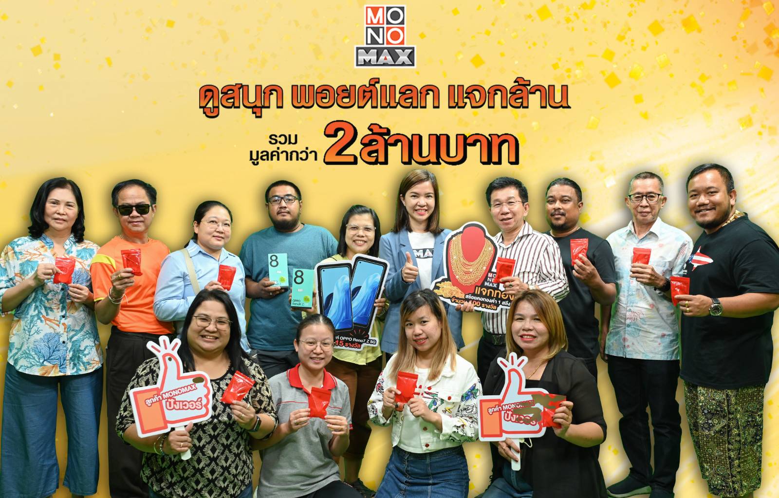 “โมโนแมกซ์” มอบรางวัลผู้โชคดีกิจกรรม “ดูสนุก พอยต์แลก แจกล้าน”