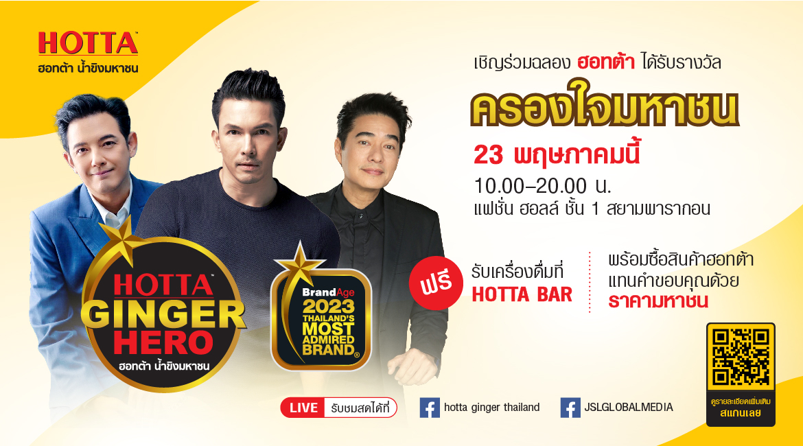ฮอทต้า น้ำขิงมหาชน ประกาศความสำเร็จแบรนด์เครื่องดื่มขิงอันดับ 1