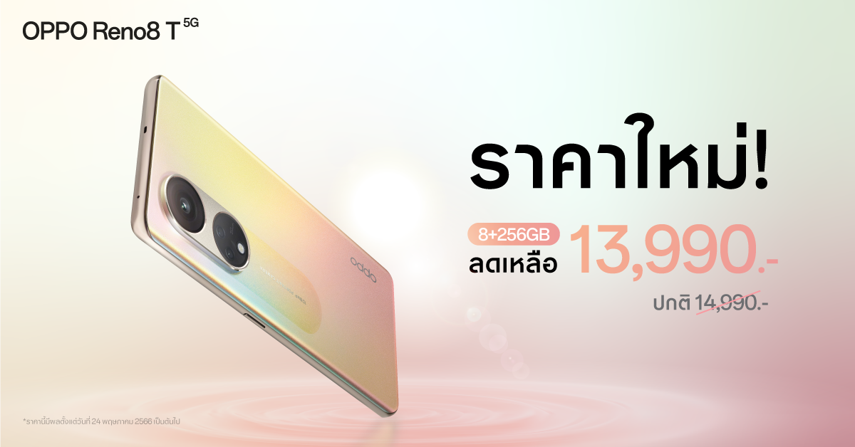 OPPO Reno8 T 5G รุ่น 8+256GB ราคาใหม่เพียง 13,990 บาท