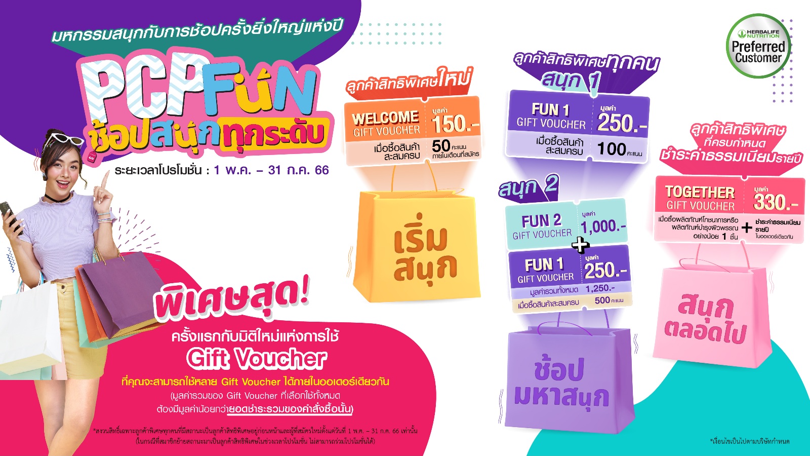 “เฮอร์บาไลฟ์” ระเบิดแคมเปญ “ช้อปสนุกทุกระดับ”