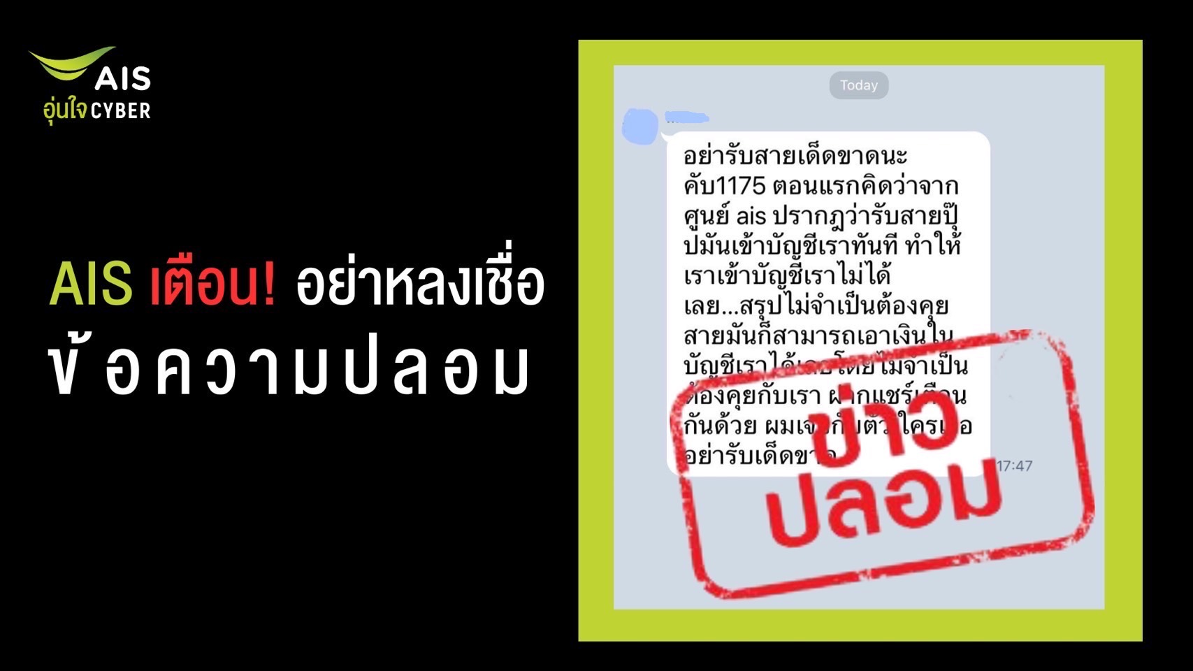 AIS เตือน อย่าหลงเชื่อข้อความปลอม!!! ยืนยันหมายเลข 1175 ไม่ใช่มิจฉาชีพดูดเงิน ขอหยุดส่งต่อสร้างความเข้าใจผิด