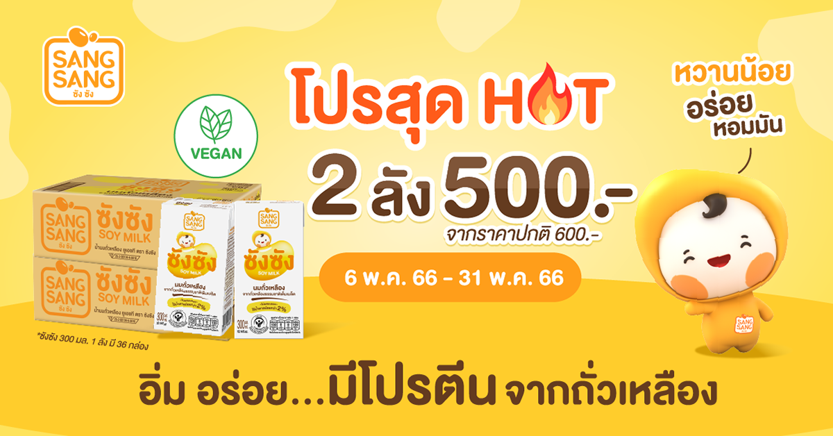 “ซังซัง” จัดโปรฯ ช้อป 2 ลัง ในราคา 500 บาท จากปกติ 600 บาท