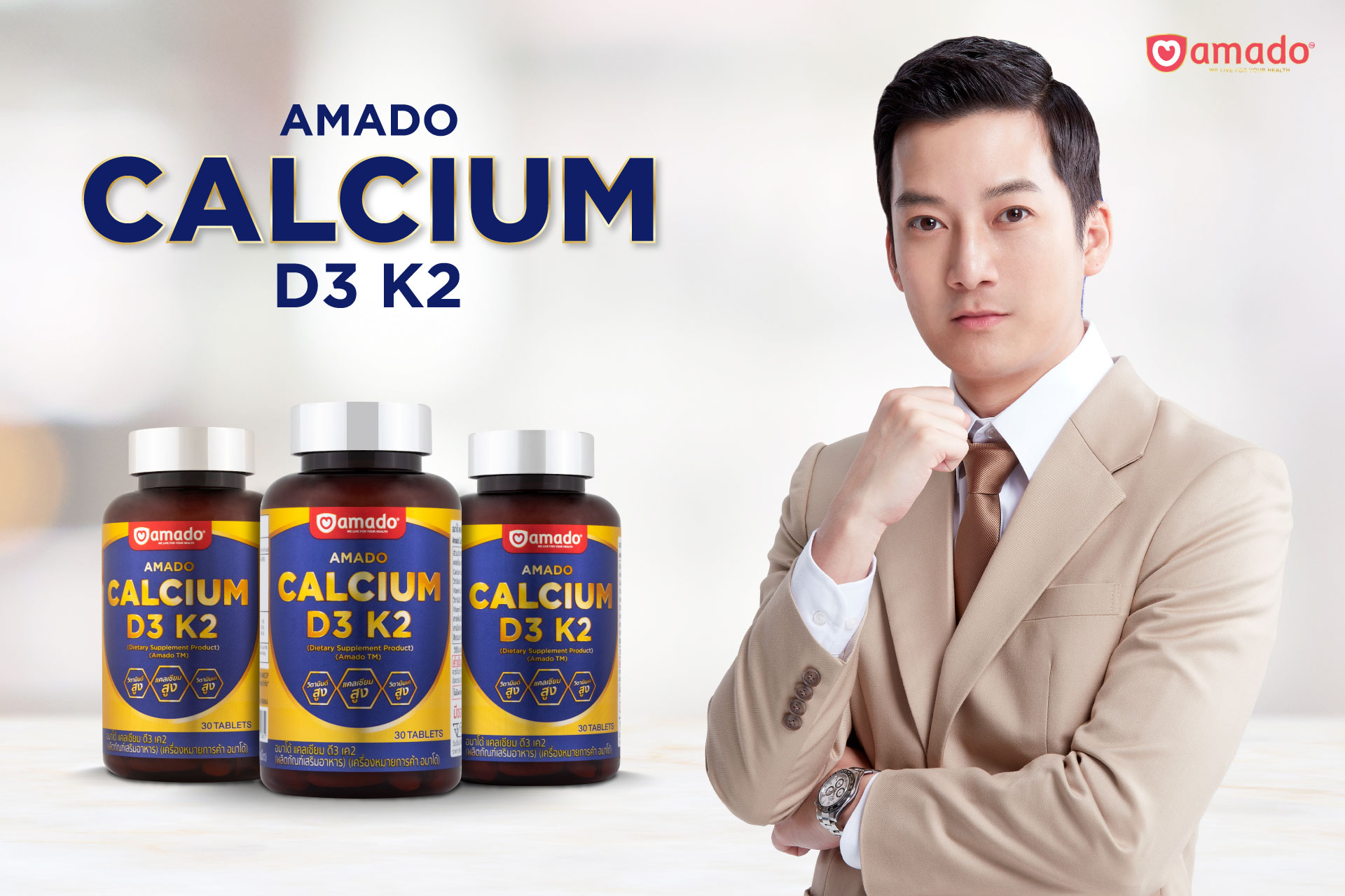 อมาโด้ เปิดตัว “อมาโด้ แคลเซียม ดี3 เค2″ เอาใจกลุ่มรักสุขภาพ