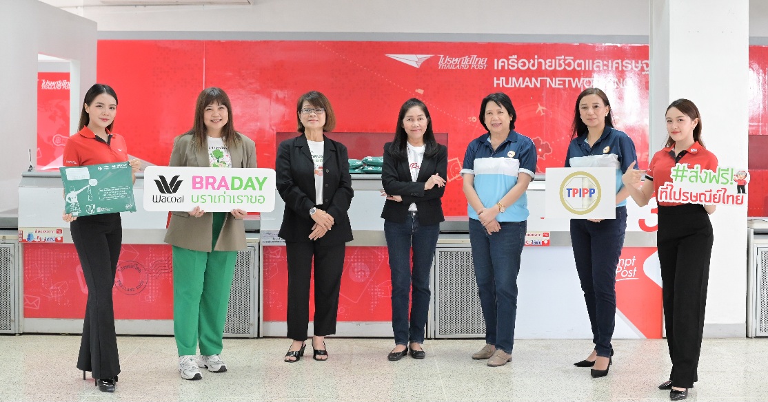ไปรษณีย์ไทยหนุนแคมเปญ “วาโก้ บราเดย์ บราเก่าเราขอ”