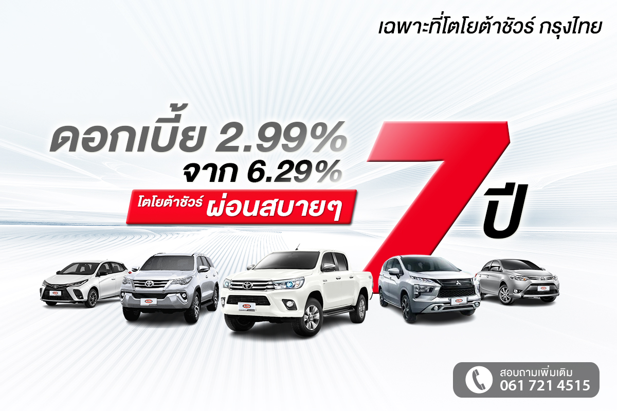 โตโยต้าชัวร์ กรุงไทย อัดโปรโมชันรถยนต์มือสอง ดอกเบี้ย 2.99% ผ่อน 7 ปี