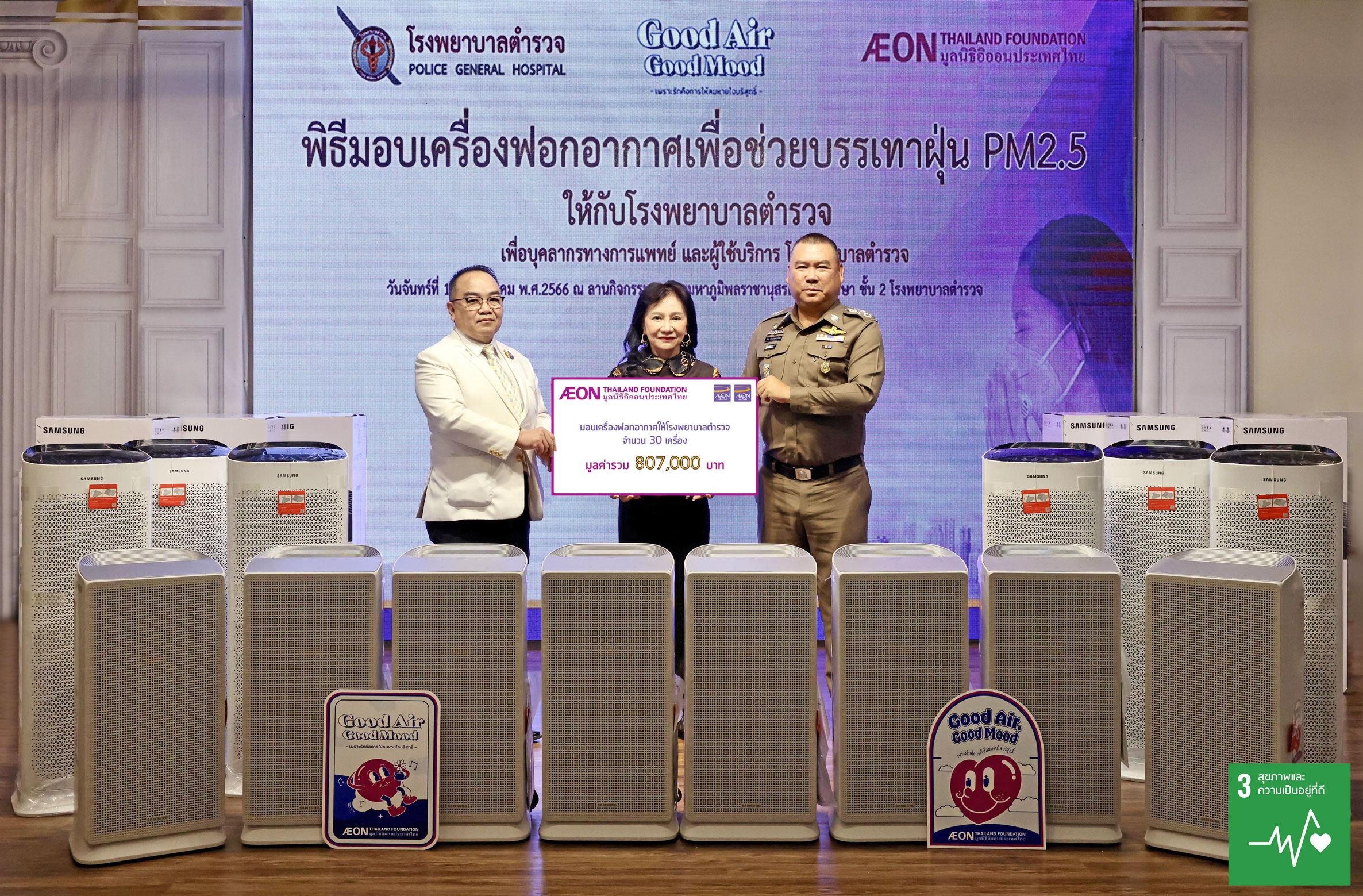 มูลนิธิอิออนประเทศไทย มอบเครื่องฟอกอากาศ แก่โรงพยาบาลตำรวจ