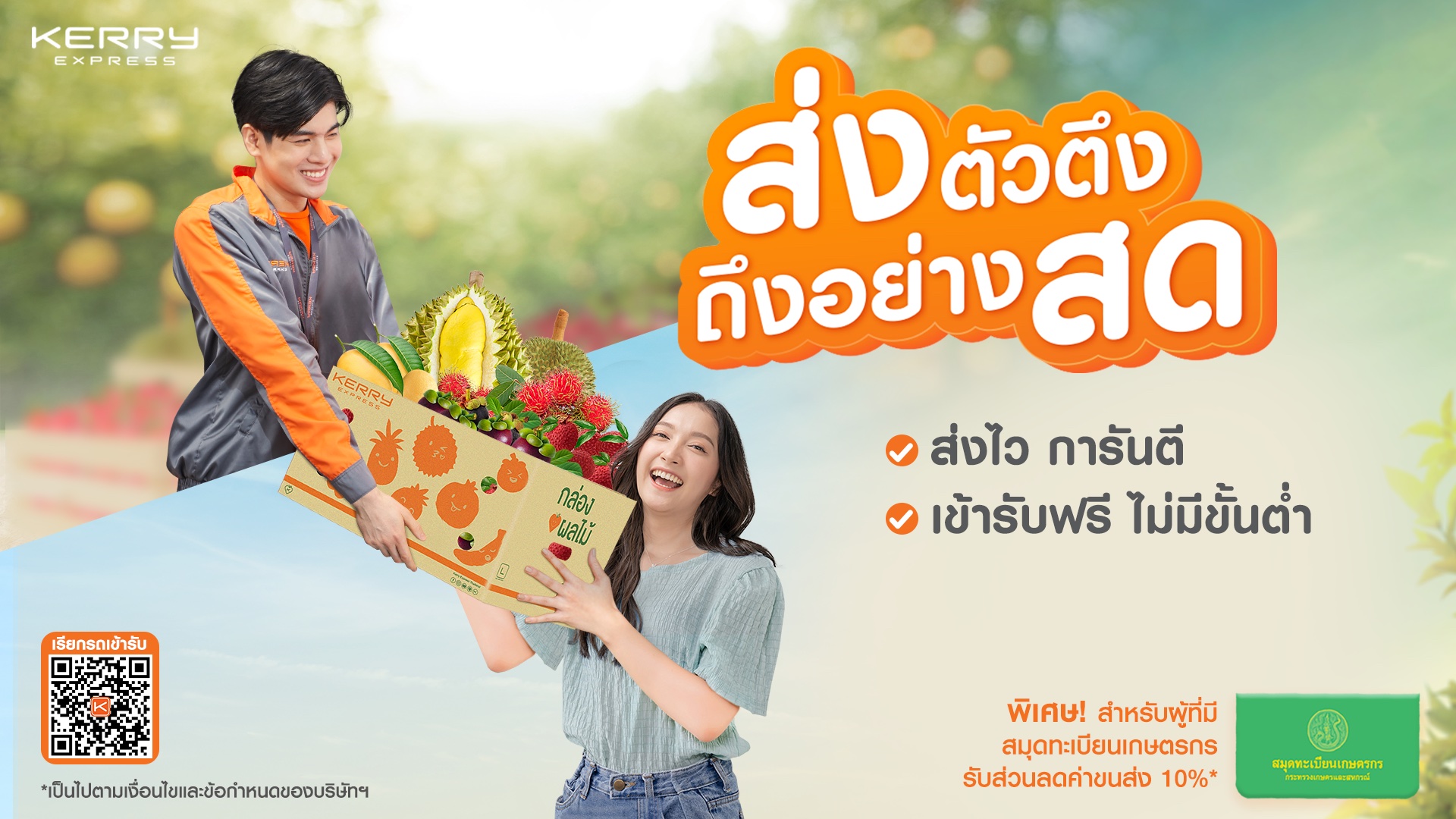 เคอรี่ เอ็กซ์เพรส ร่วมกับ “กรมส่งเสริมการเกษตร” ส่งแคมเปญ ‘ส่งตัวตึง ถึงอย่างสด’